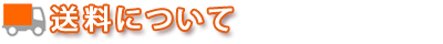 送料について