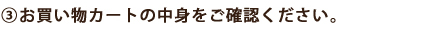 お買い物カートの中身をご確認ください